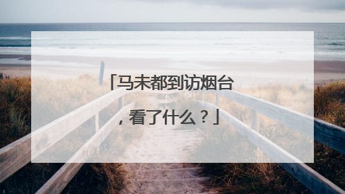 马未都到访烟台，看了什么？